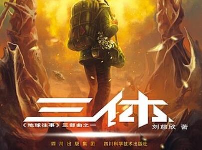 《三体》读后感300字