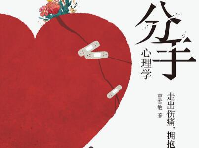 《分手心理学》读后感400字