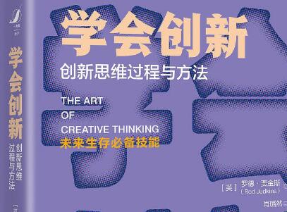 《学会创新》读后感1000字