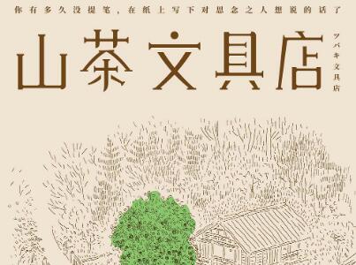 《山茶文具店》读后感800字