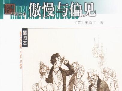 《傲慢与偏见》读后感600字