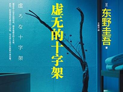 《虚无的十字架》读后感300字