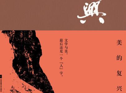 《美的复兴》读后感800字