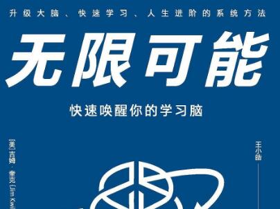 《无限可能》读后感500字