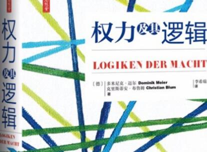 《权力及其逻辑》读后感600字
