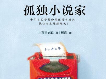 《孤独小说家》读后感500字