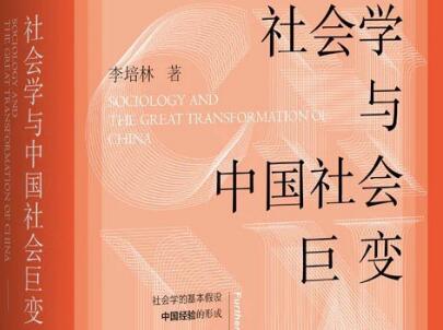 《社会学与中国社会巨变》读后感1000字