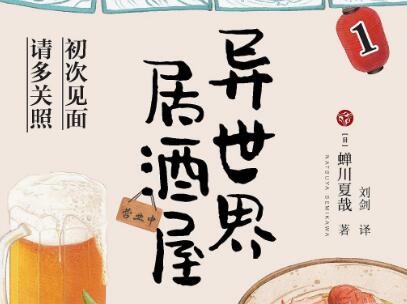 《异世界居酒屋01》读后感800字