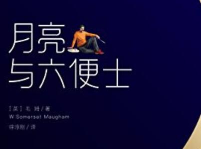 《月亮与六便士》.jpg