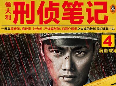 《侯大利刑侦笔记4》.jpg 《侯大利刑侦笔记4》.jpg
