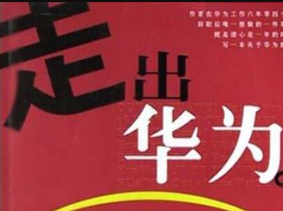 《走出华为》.jpg 《走出华为》.jpg