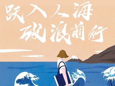 《跃入人海 破浪前行》.jpg 《跃入人海 破浪前行》.jpg