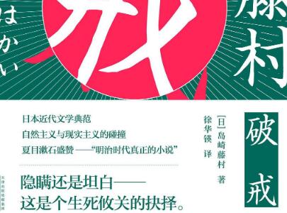 《破戒》.jpg 《破戒》.jpg