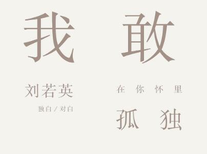 《我敢在你怀里孤独》.jpg 《我敢在你怀里孤独》.jpg