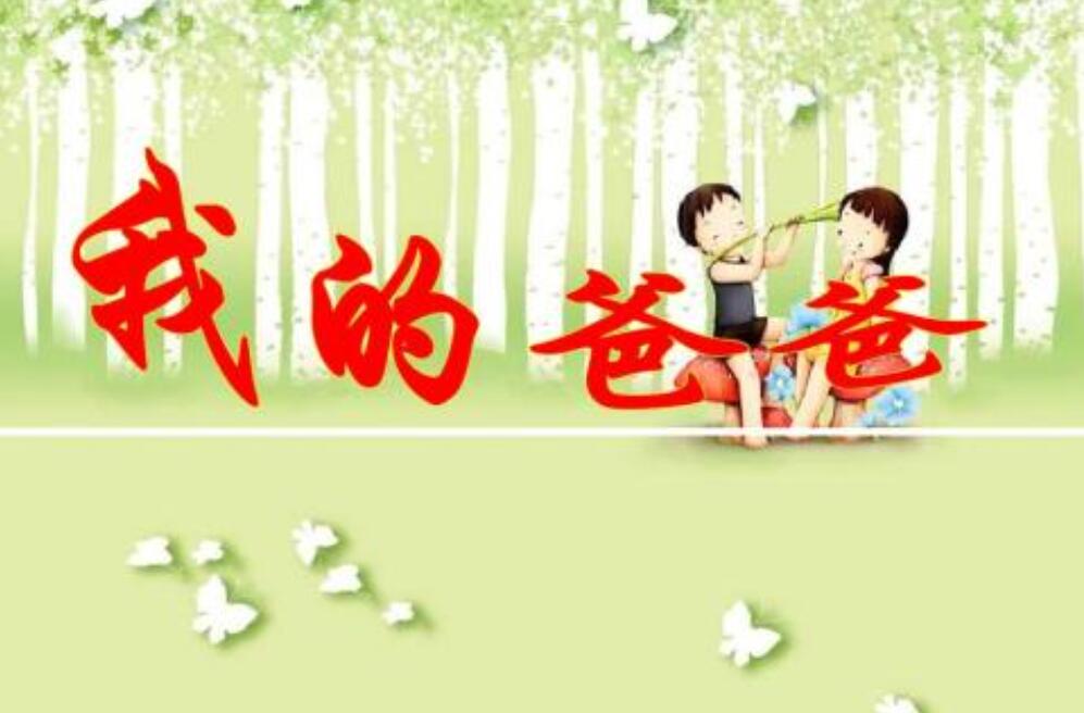 我的爸爸.jpg 我的爸爸.jpg