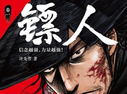 《镖人》.jpg 《镖人》.jpg