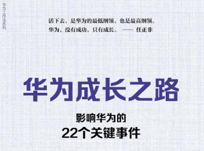 《华为成长之路》.jpg 《华为成长之路》.jpg