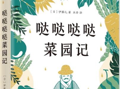 《哒哒哒哒菜园记》.jpg 《哒哒哒哒菜园记》.jpg