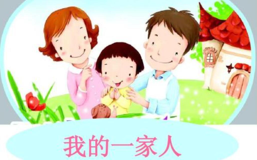 我的家人.jpg