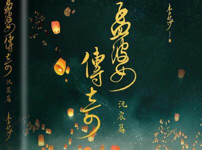 《孟婆传奇》.jpg 《孟婆传奇》.jpg