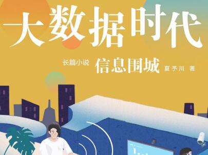 《大数据时代》.jpg 《大数据时代》.jpg