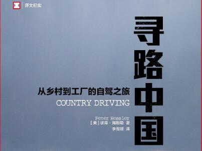 《寻路中国》.jpg 《寻路中国》.jpg
