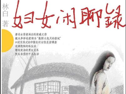 《妇女闲聊录》.jpg 《妇女闲聊录》.jpg