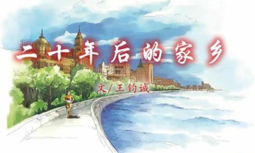 二十年后的家乡.jpg