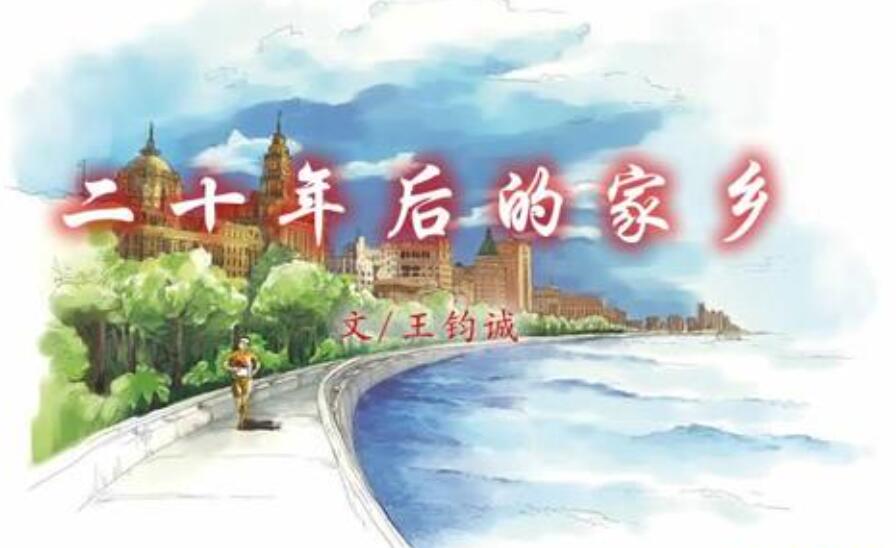 二十年后的家乡.jpg