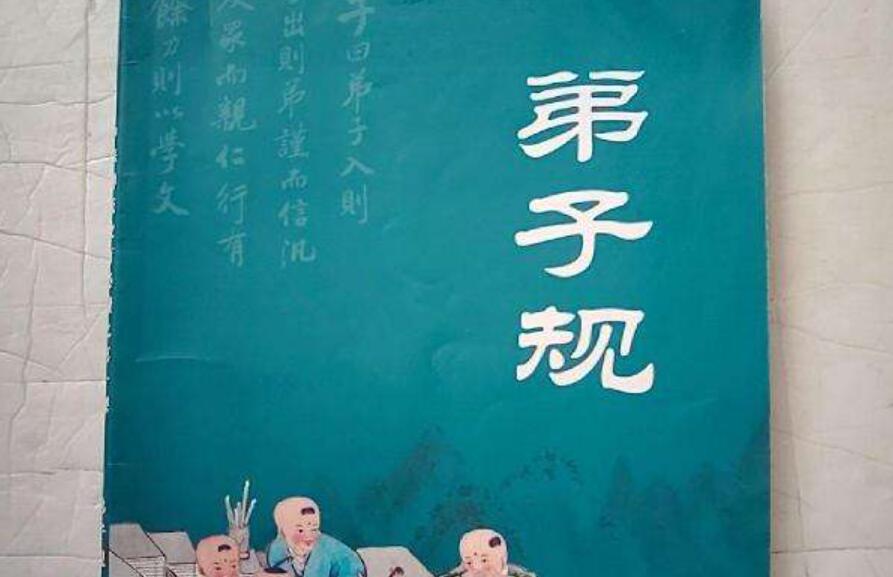 《弟子规》书籍.jpg 《弟子规》书籍.jpg