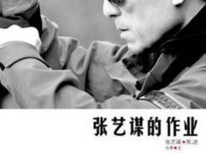 《张艺谋的作业》.jpg 《张艺谋的作业》.jpg