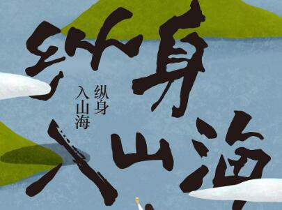 《纵身入山海》读后感1000字