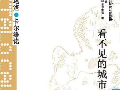 《看不见的城市》读后感1500字