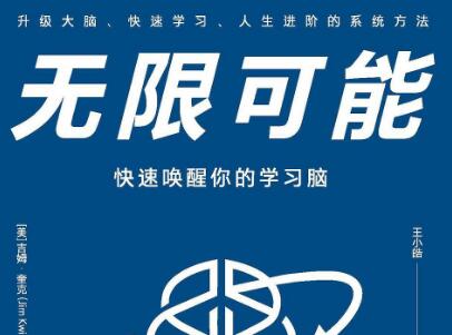 《无限可能》读后感500字