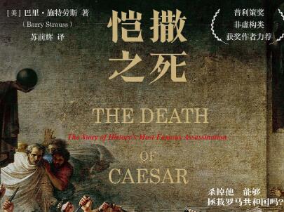 《恺撒之死》读后感300字