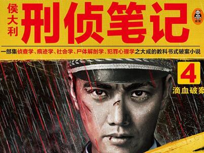 《侯大利刑侦笔记4》读后感600字