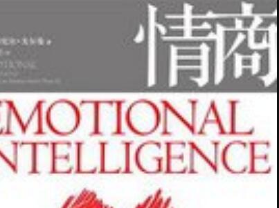 《情商》.jpg 《情商》.jpg