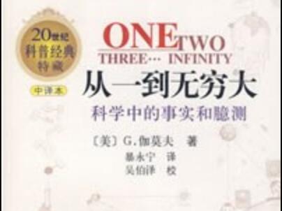 《从一到无穷大》.jpg 《从一到无穷大》.jpg