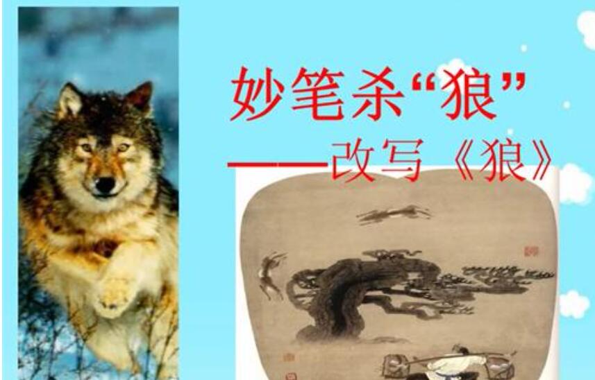 狼改写白话故事.jpg