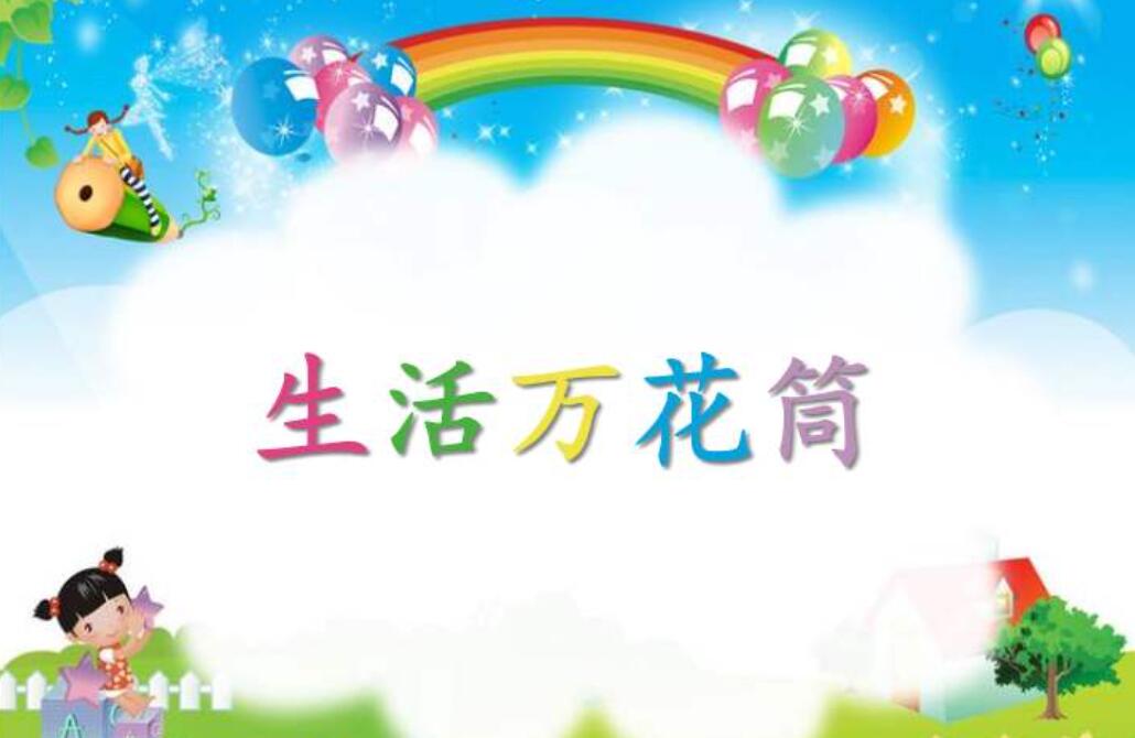 生活万花筒.jpg