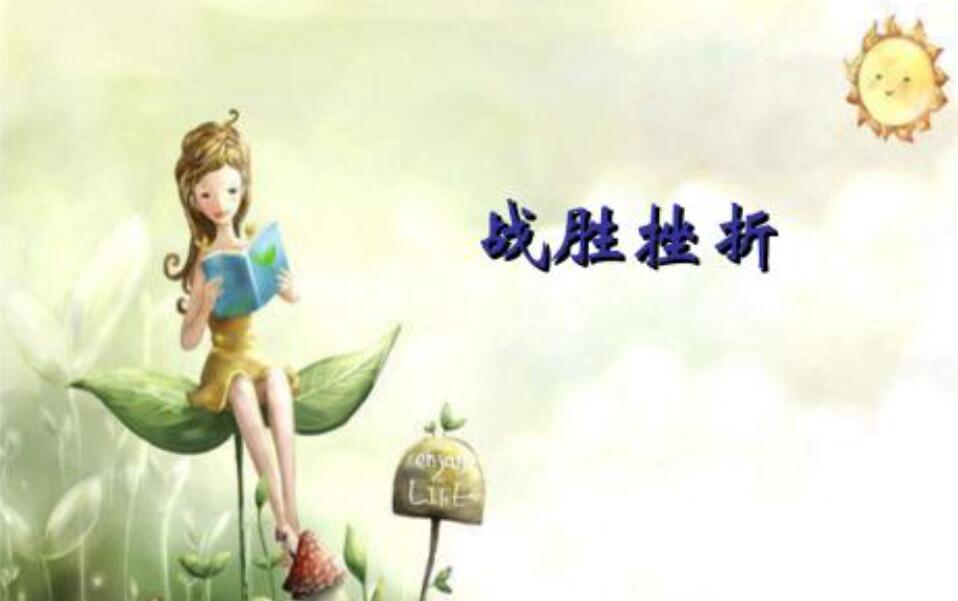 战胜挫折.jpg