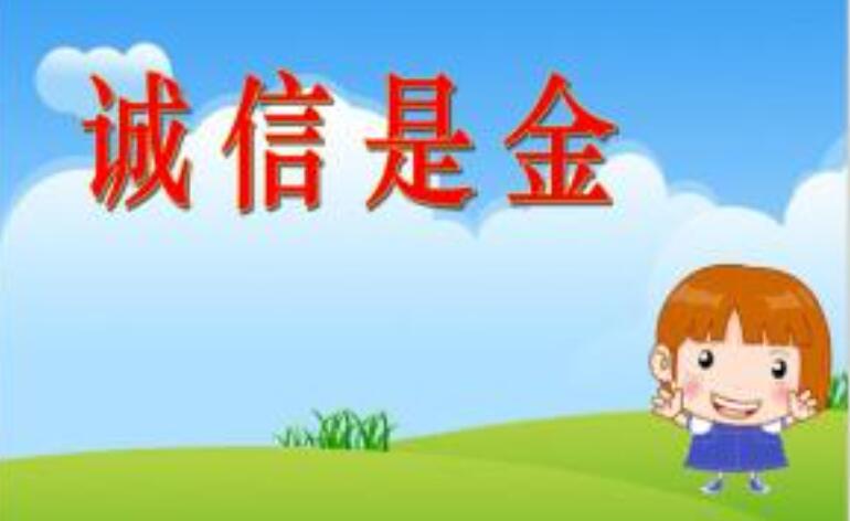 诚信是金.jpg 诚信是金.jpg