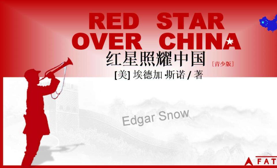 《红星照耀中国》.jpg