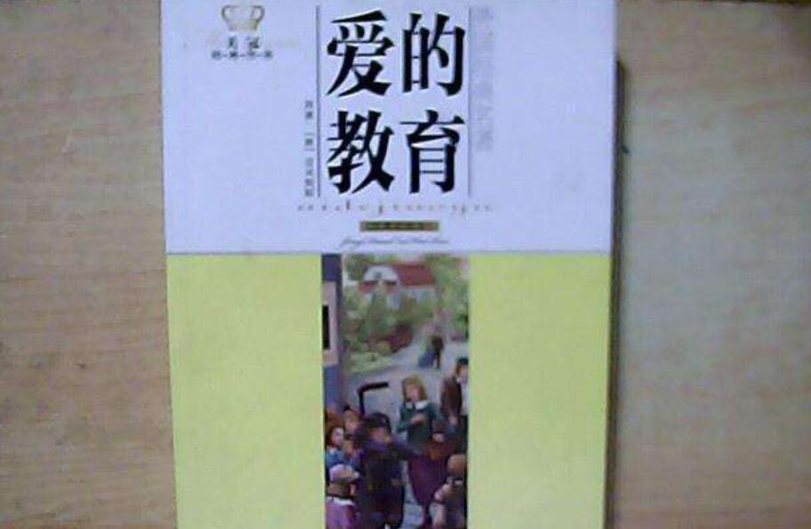 《爱的教育》书籍.jpg