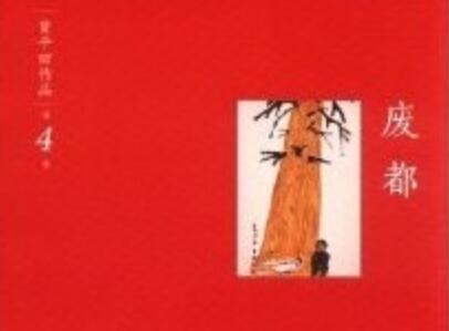 《废都》.jpg