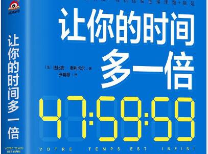 《让你的时间多一倍》.jpg