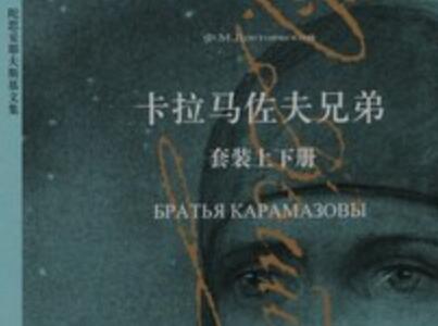 《卡拉马佐夫兄弟》.jpg 《卡拉马佐夫兄弟》.jpg