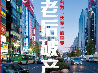 《老后破产》.jpg 《老后破产》.jpg