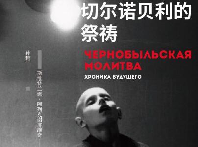《切尔诺贝利的祭祷》.jpg 《切尔诺贝利的祭祷》.jpg
