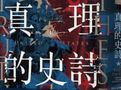 《真理的史詩》.jpg 《真理的史詩》.jpg